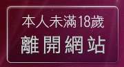 本人未滿18歲，離開2015真情寫真